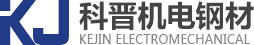 江門市科晉機(jī)電鋼材有限公司
